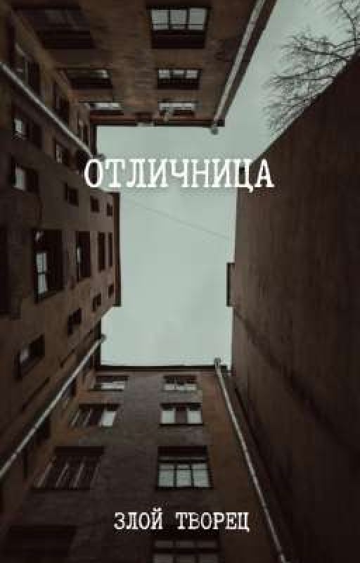 Отличница