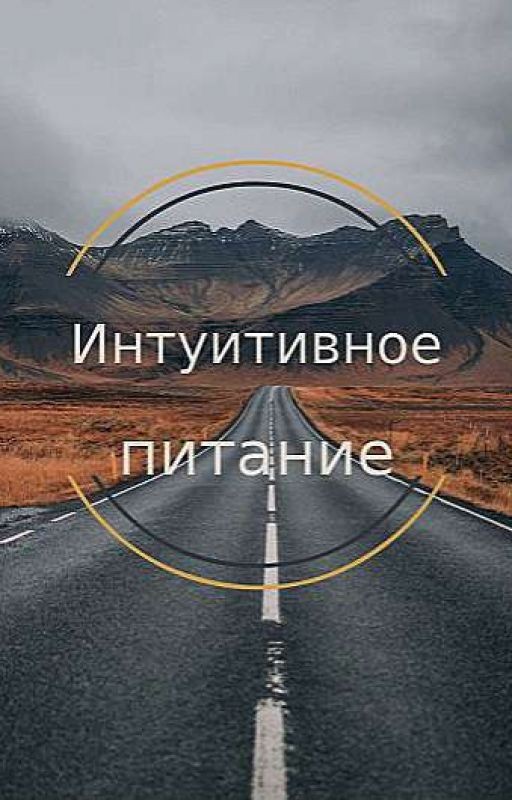 Интуитивное питание
