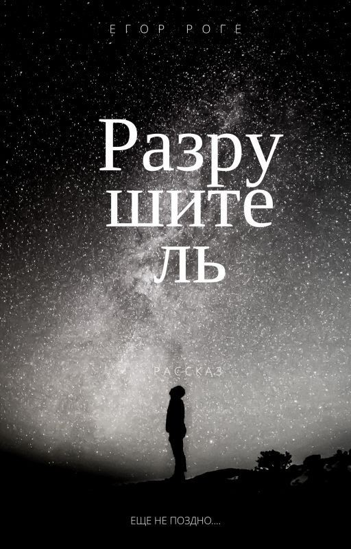 Разрушитель