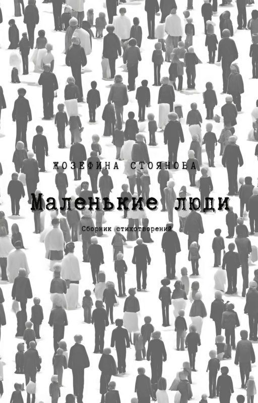 Маленькие люди