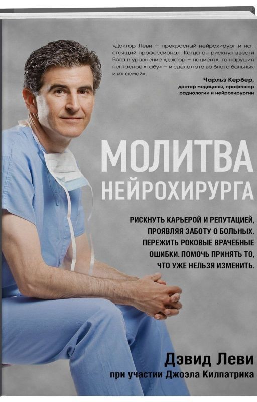 Молитва нейрохирурга