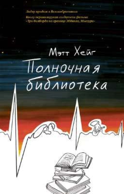 Полночная библиотека *Метт Хейг*