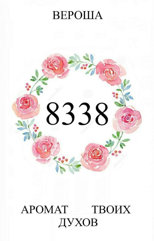 8338: Аромат твоих духов