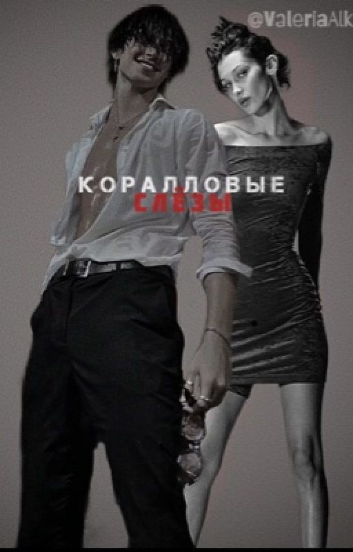 Коралловые слёзы
