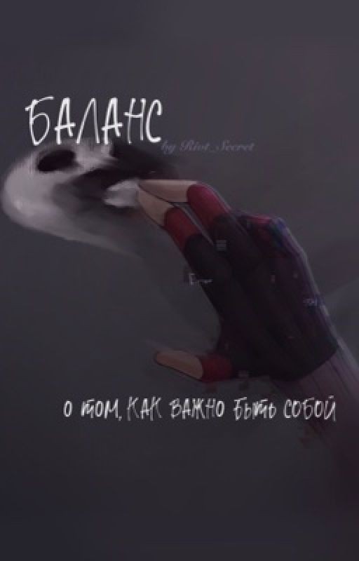 Баланс