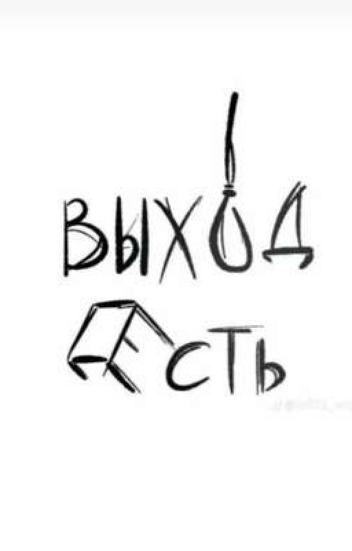 Выход есть