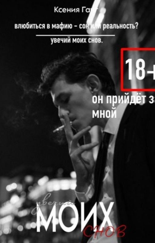 он придёт за мной