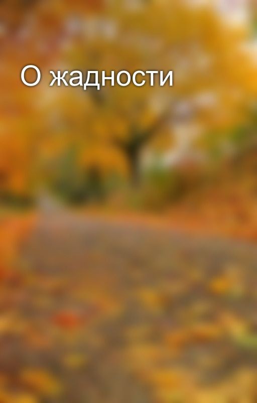 О жадности