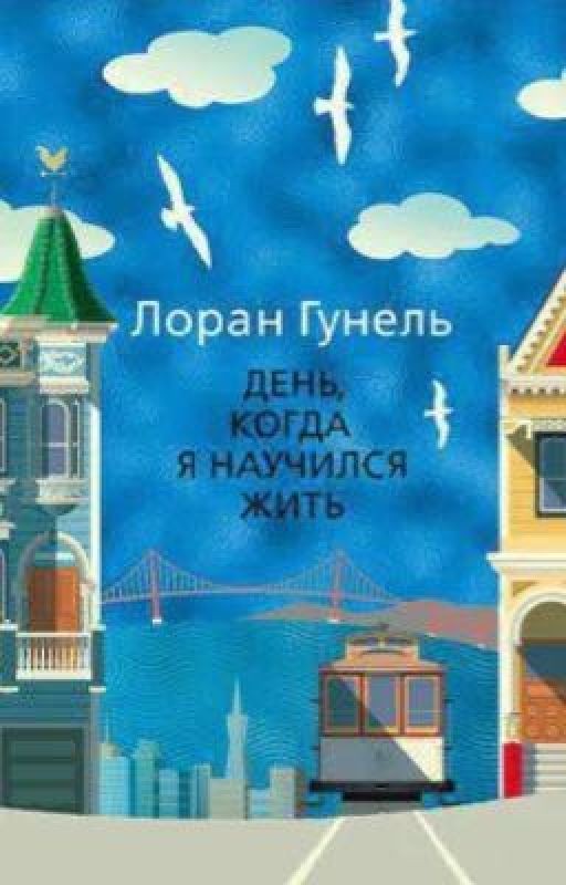 День,когда я научился жить