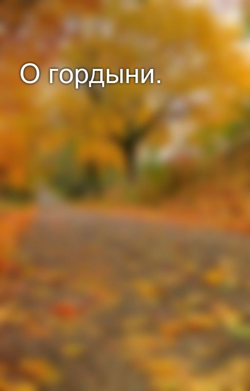 О гордыни