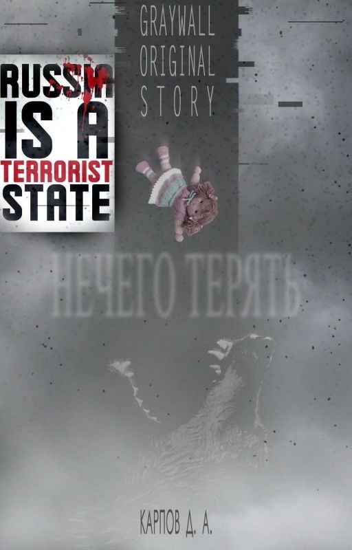 Нечего терять
