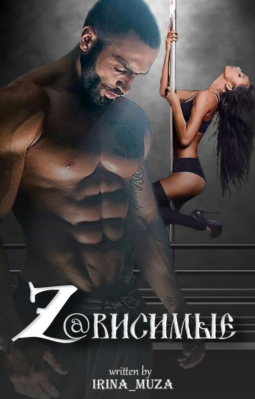 Z@ВИСИМЫЕ