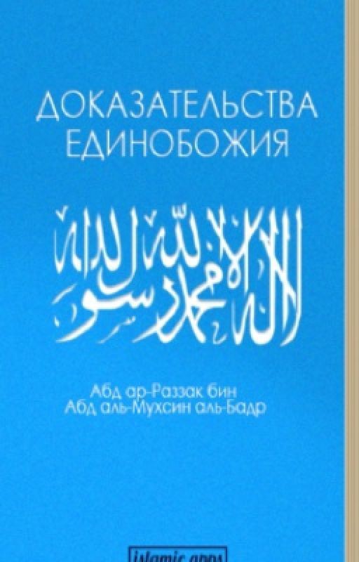 Доказательства
единобожия
Шейх:
Абд ар-Раззак бин Абд аль-Мухсин аль-Бадр Перевод: Кулиева Э.Р