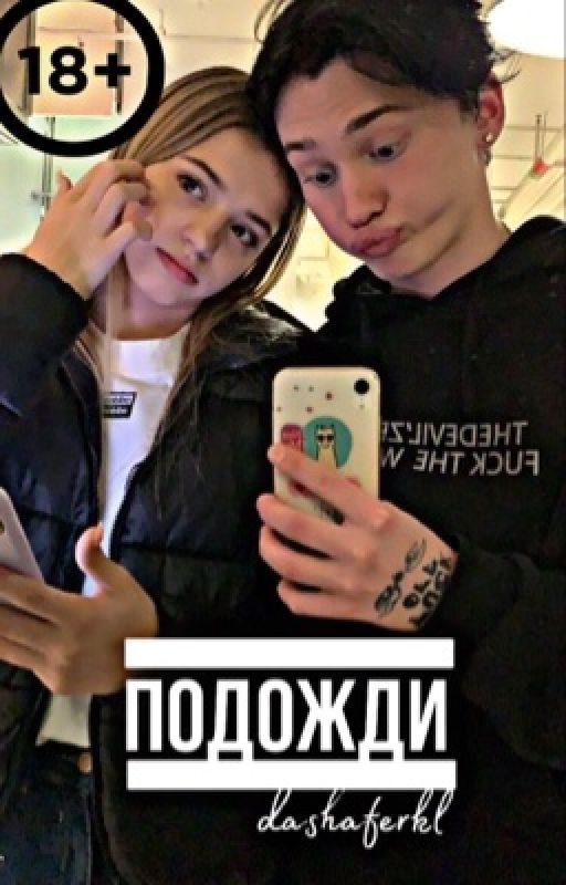 Подожди |D&J
