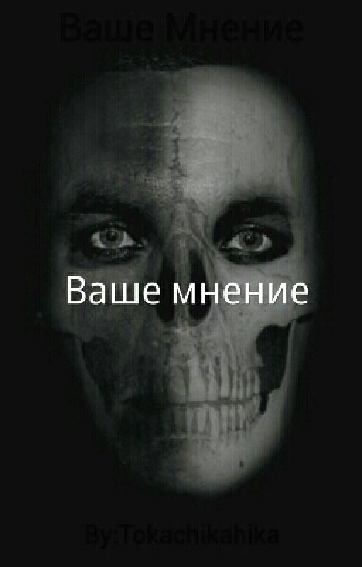 Ваше Мнение