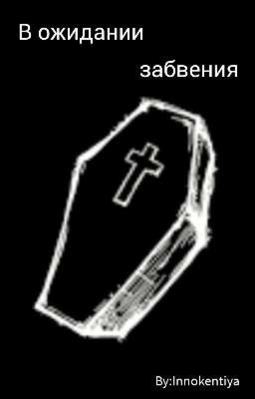 В ожидании забвения