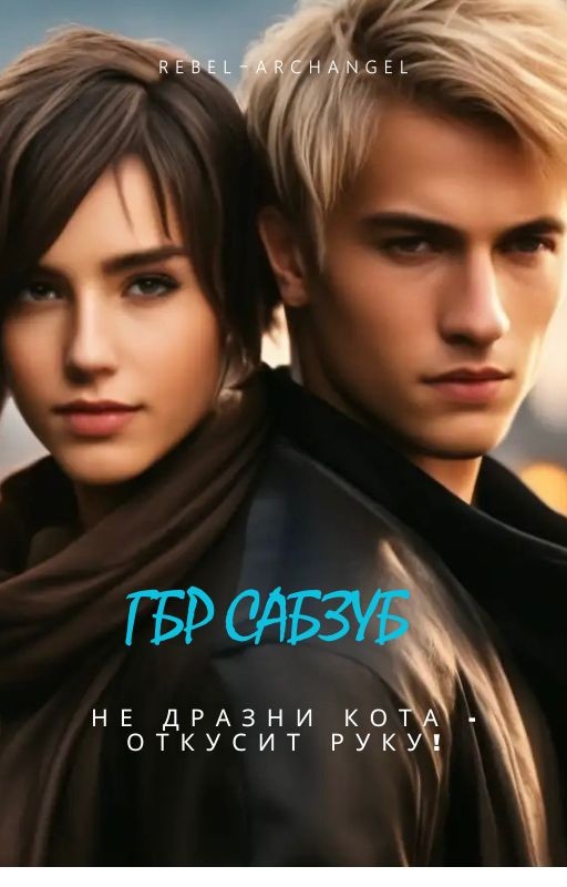 ГБР СабЗУБ
