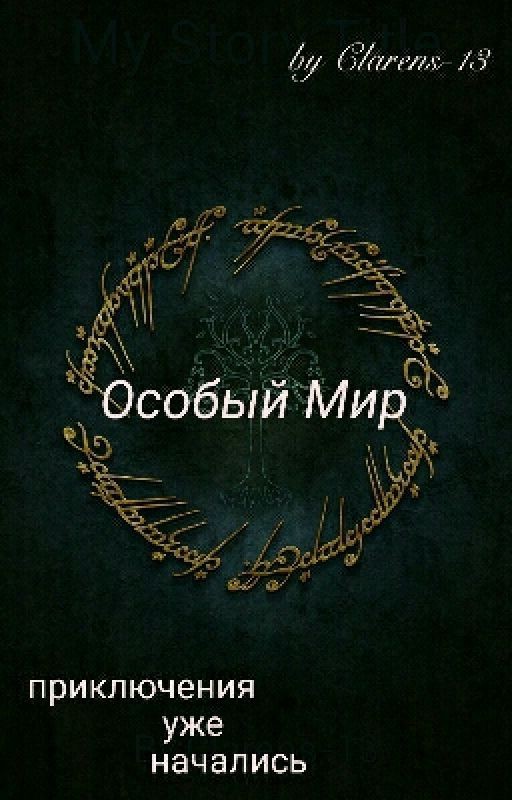 Особый Мир