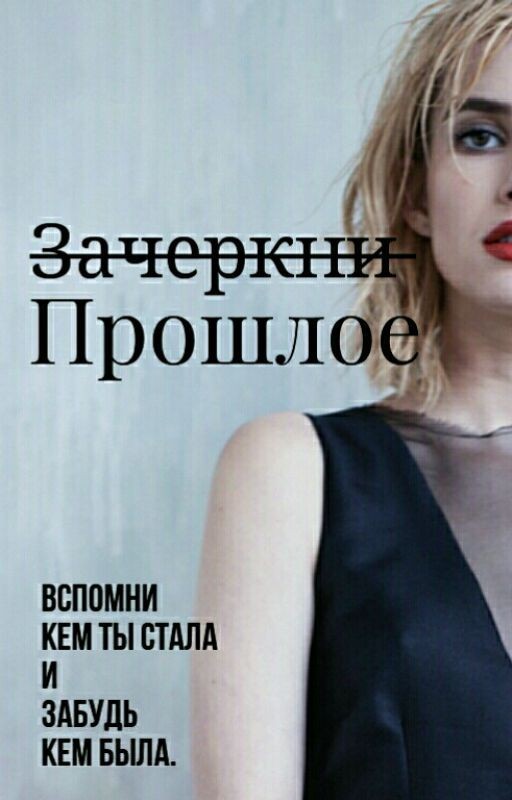 Зачеркни прошлое