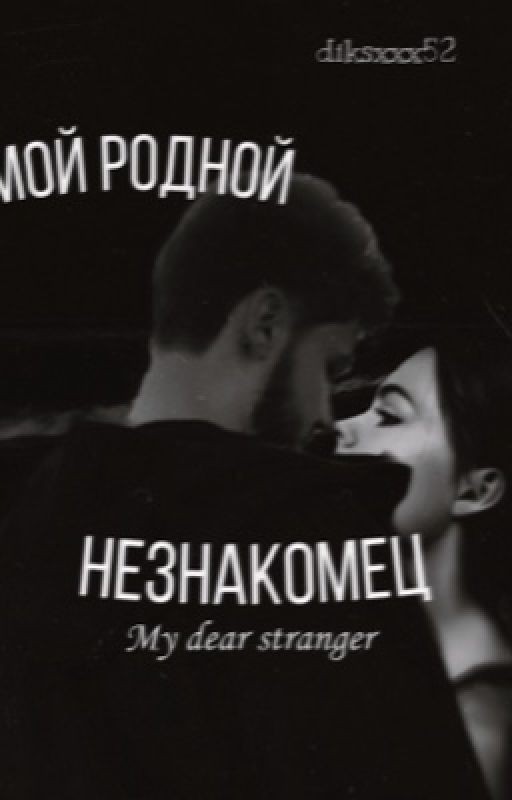 мой родной незнакомец