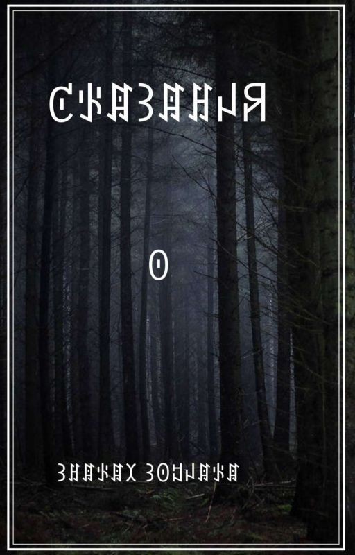 Сказания о знаках зодиака