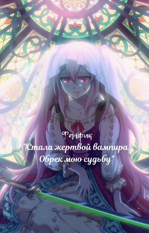 Фанфик: "Стала жертвой вампира. Обрек мою судьбу"