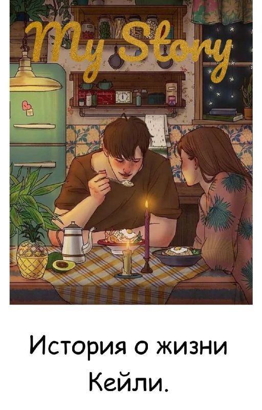 My Story. История о жизни Кейли