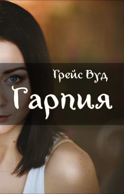 Гарпия