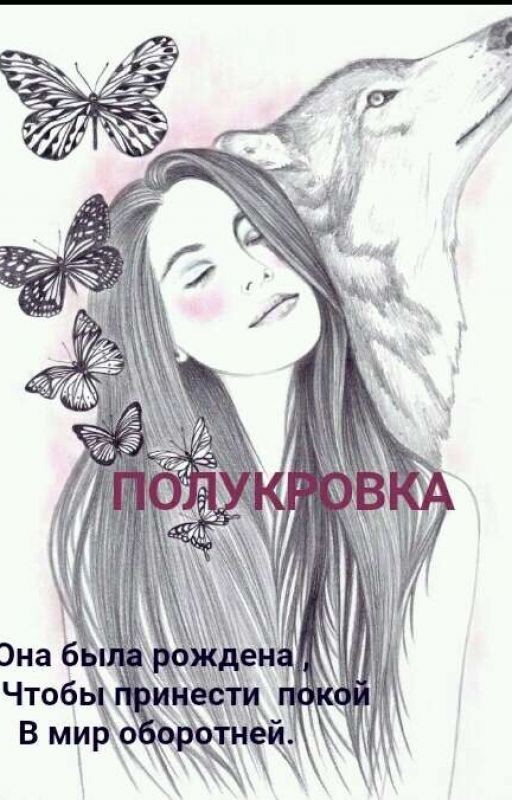 Полукровка