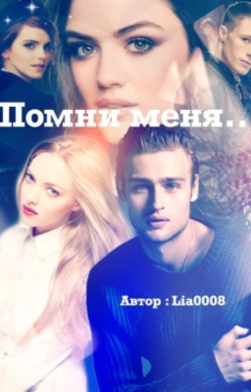 Помни меня