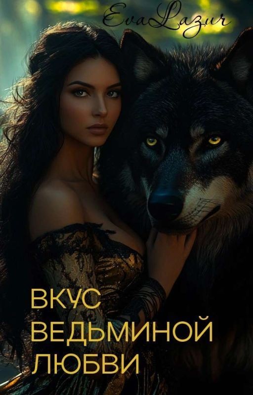 Книга 1. Вкус ведьминой любви