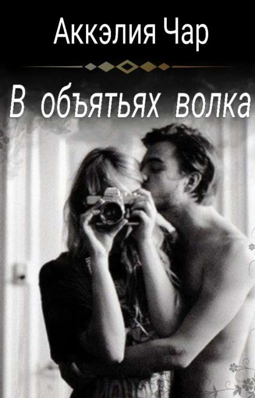 В объятьях волка