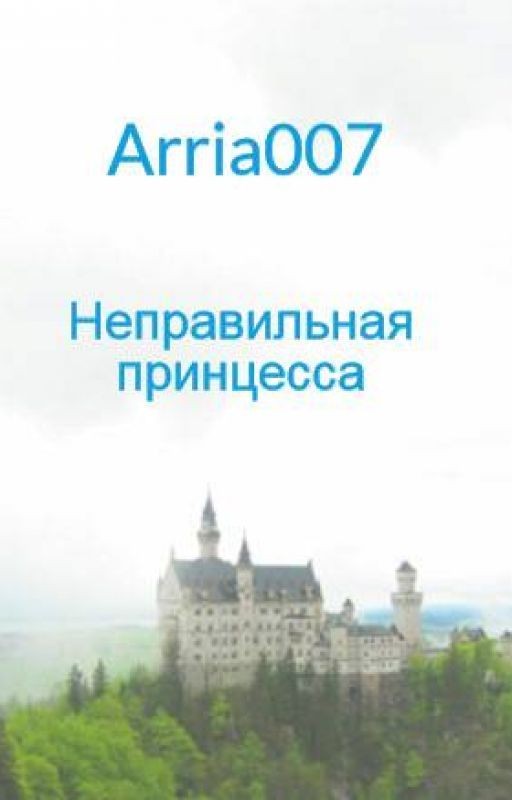 Неправильная Принцесса