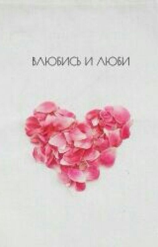 Влюбись и Люби!