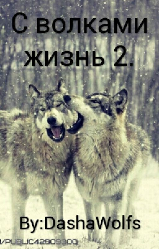 С волками жизнь 2