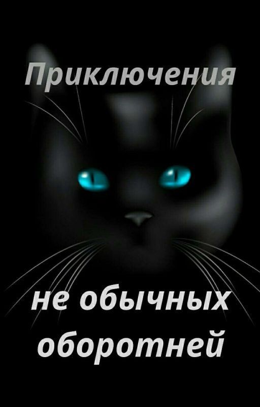 Приключения не обычных оборотней
