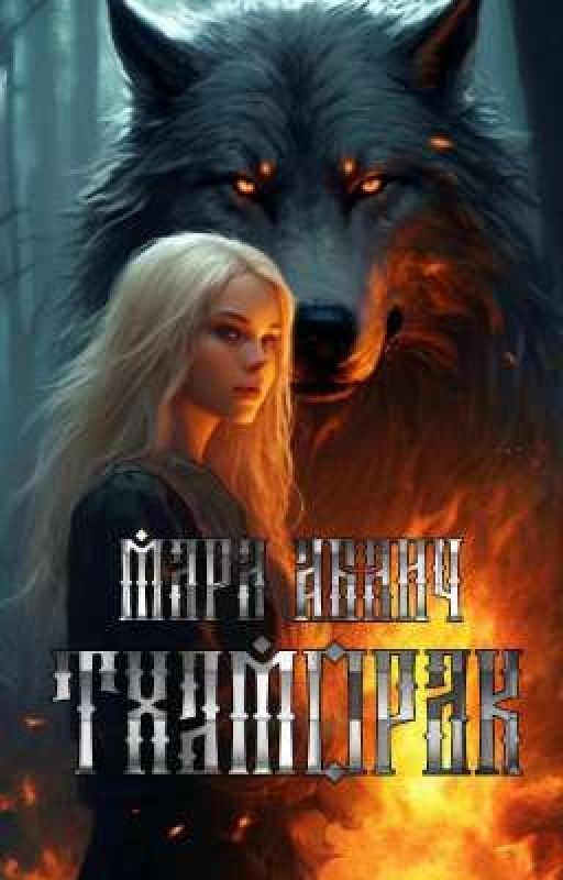 Тхаморак