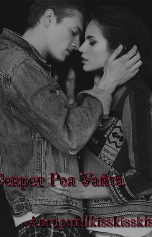 Секрет Рея Уайта