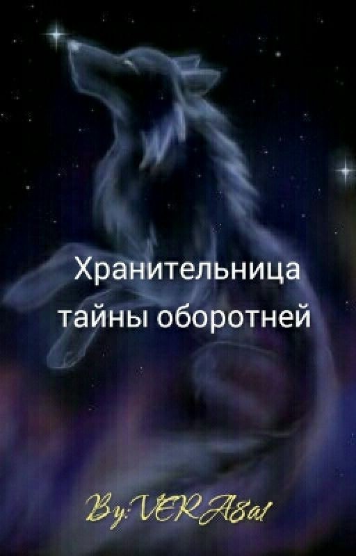 Хранительница тайны Оборотней. Начало