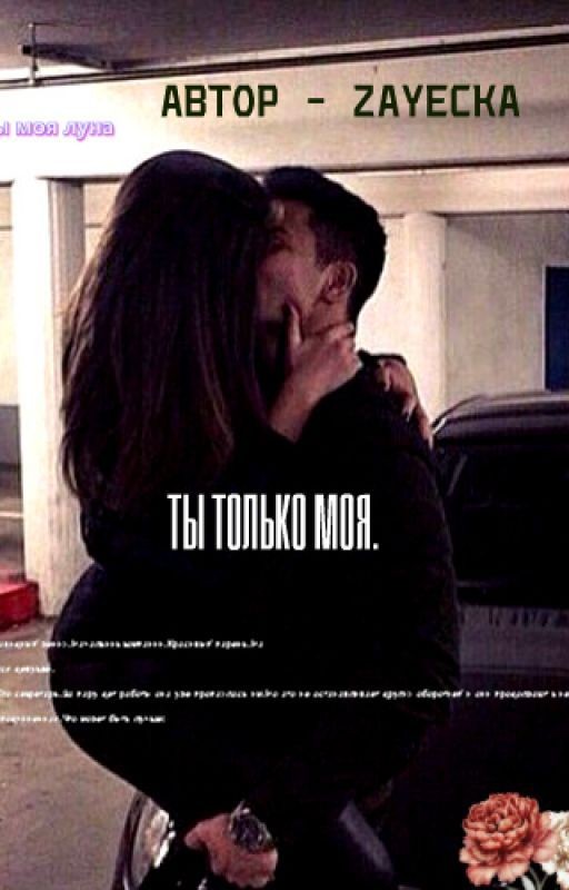 Ты только моя