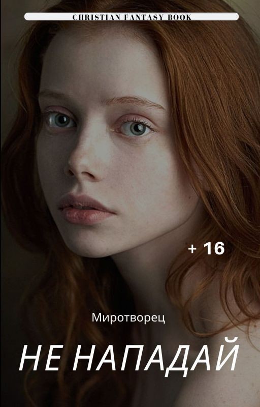 Не нападай