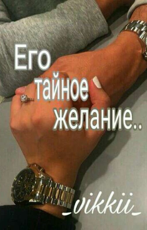 Его тайное желание