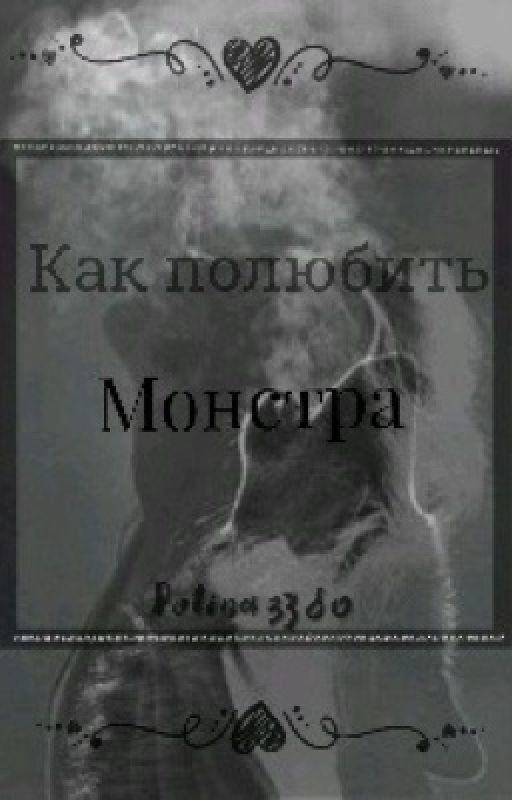 Как полюбить монстра