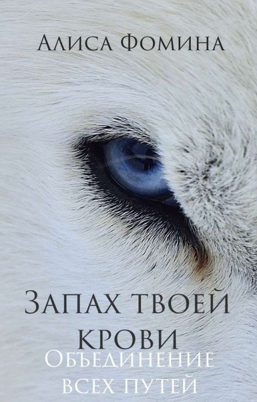 Запах твоей крови [РЕДАКЦИЯ ЗАВЕРШЕНА]