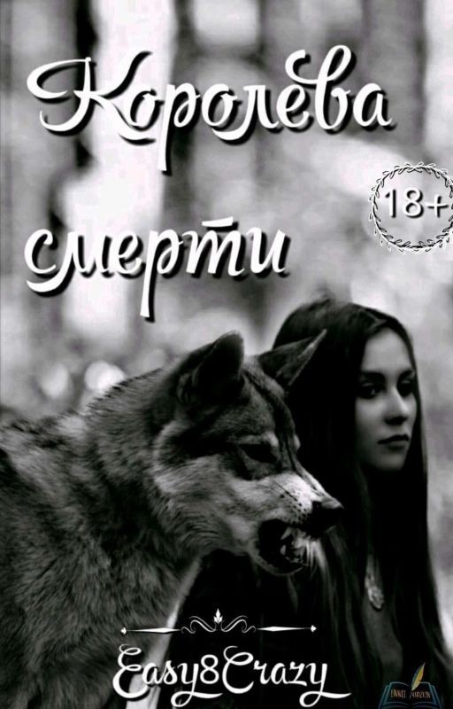 👑Королева смерти👑