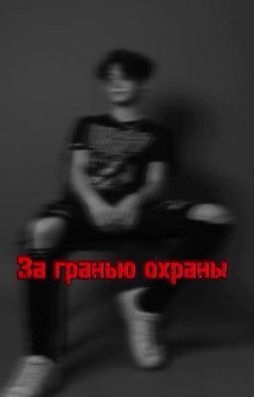 «За гранью охраны»