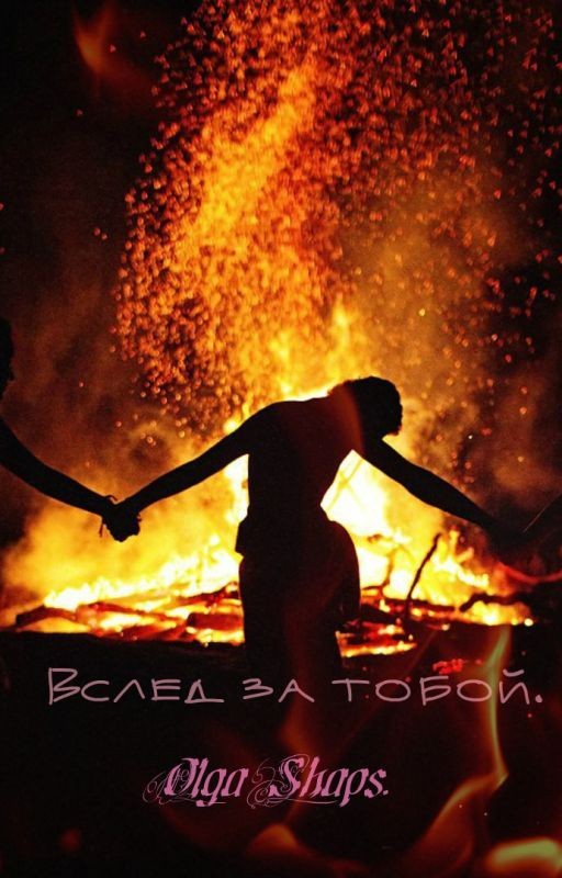 Вслед за тобой