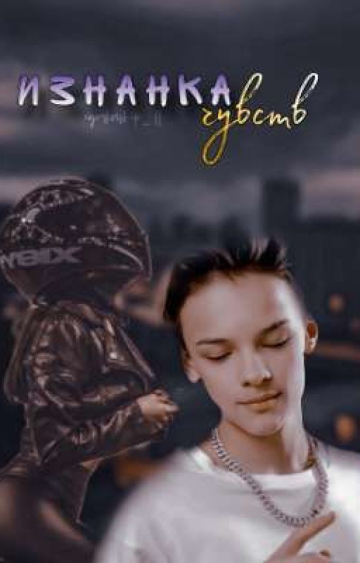 Изнанка чувств || 18+