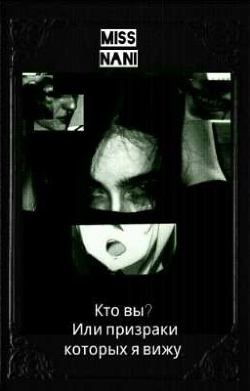 Кто вы?Или призраки которых я вижу