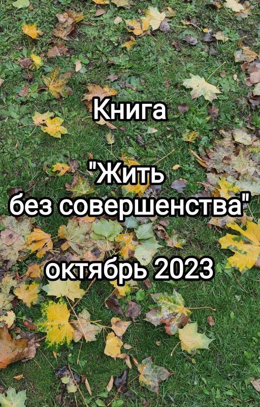 Жить без совершенства